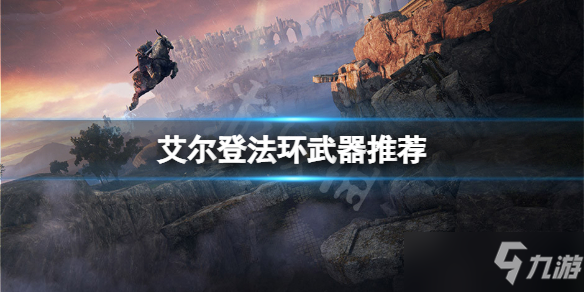 《艾尔登法环》开荒什么武器好用？ 武器推荐