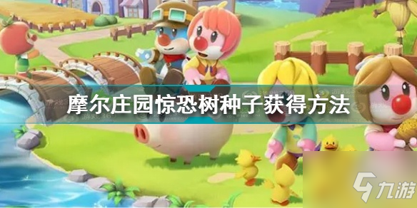《摩尔庄园》惊恐树种子获得方法介绍 惊恐树种子怎么获得
