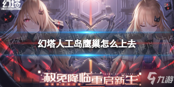 《幻塔》人工岛快速抵达鹰巢的办法 人工岛鹰巢怎么上去