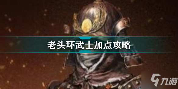 《艾爾登法環(huán)》武士加點心得攻略 武士怎么加點