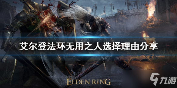 《艾尔登法环》无用之人选择理由分享 职业该如何选择