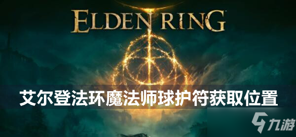 艾尔登法环魔法师球护符获取位置