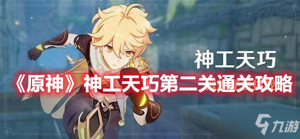 《原神》神工天巧第二关通关攻略
