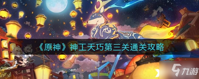 《原神》神工天巧第三关通关攻略
