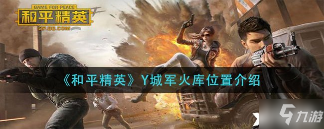 《和平精英》Y城军火库位置介绍