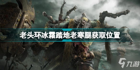 《艾尔登法环》老头环冰霜踏地老寒腿获取位置 冰霜踏地在哪