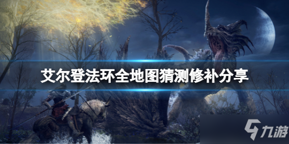 《艾尔登法环》全地图猜测修补分享 全地图是什么样子的