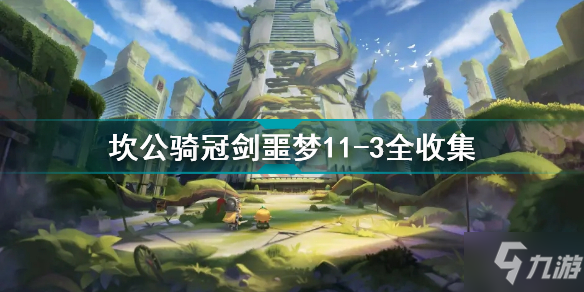 《坎公骑冠剑》噩梦11-3天堂堡垒1楼怎么打 噩梦11-3全收集