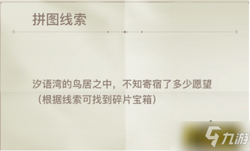 天谕手游汐语湾的鸟居之中不知寄宿了多少愿望碎片宝箱在什么地方 碎片宝箱一览