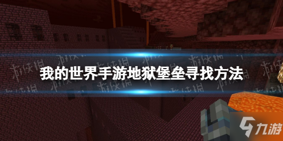 《我的世界手游》地狱堡垒寻找方法 地狱堡垒怎么找