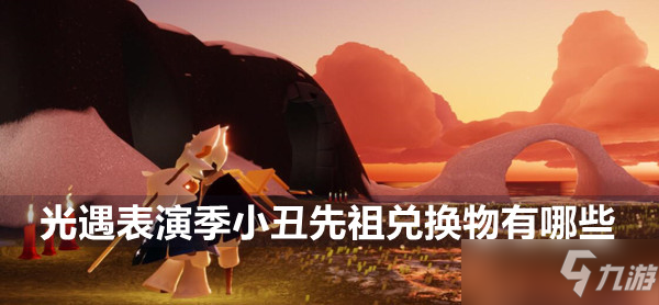 光遇表演季小丑先祖兑换图
