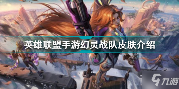 《英雄联盟手游》幻灵战队皮肤介绍 幻灵战队皮肤有哪些