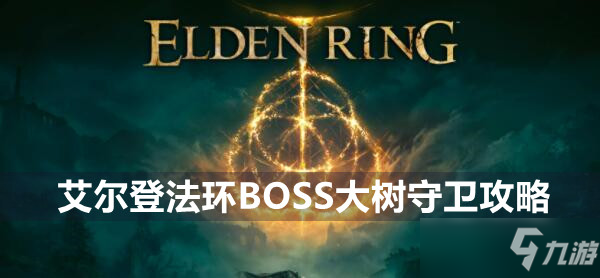 艾尔登法环大树守卫boss怎么打