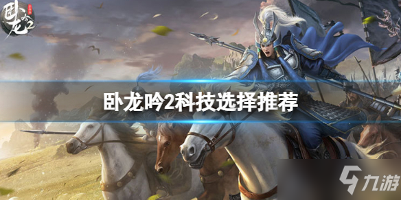 《卧龙吟2》科技点升级攻略 科技怎么点