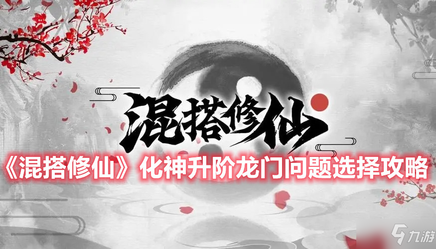 《混搭修仙》化神升阶龙门问题选择攻略
