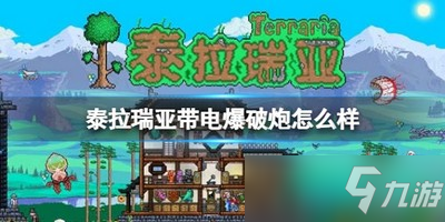 《泰拉瑞亚》带电爆破炮武器介绍 带电爆破炮怎么样