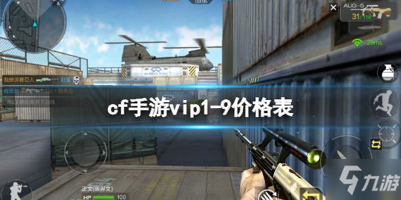 《cf手游》9价格表一览 VIP价格介绍 vip1