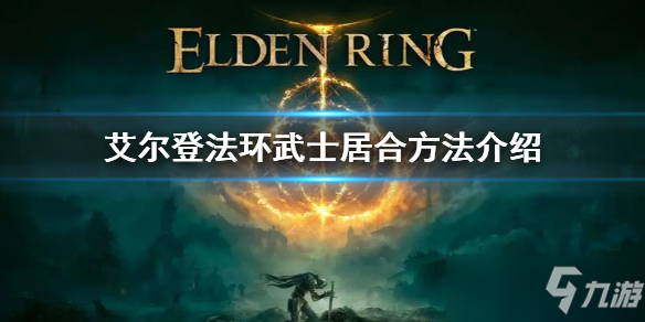 《艾尔登法环》武士居合方法介绍 武士怎么居合