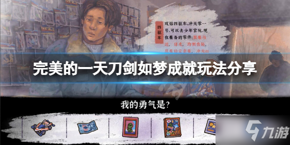 《完美的一天》刀剑如梦成就怎么玩