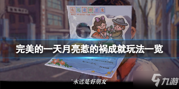 《完美的一天》月亮惹的祸成就怎么玩