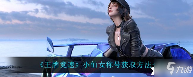 《王牌竞速》小仙女称号获取方法介绍