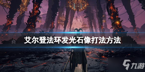 《艾尔登法环》发光雕像怎么开