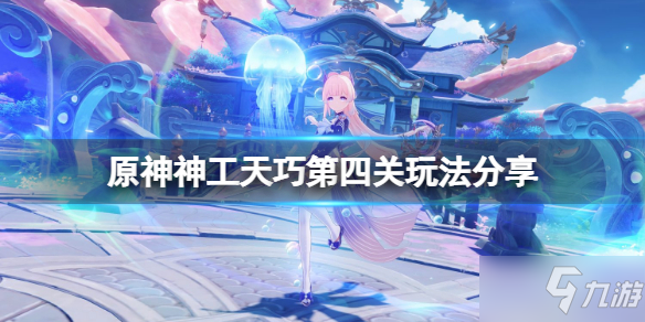 《原神》神工天巧第四关怎么玩