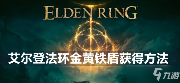 艾尔登法环金黄铁盾获得方法