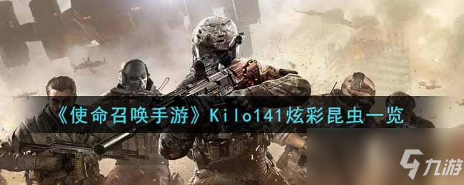 《使命召唤手游》Kilo141炫彩昆虫一览