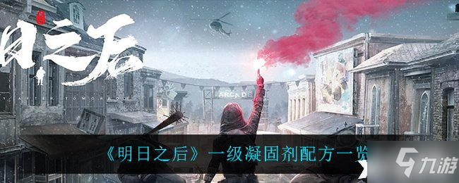 《明日之后》一级凝固剂配方一览