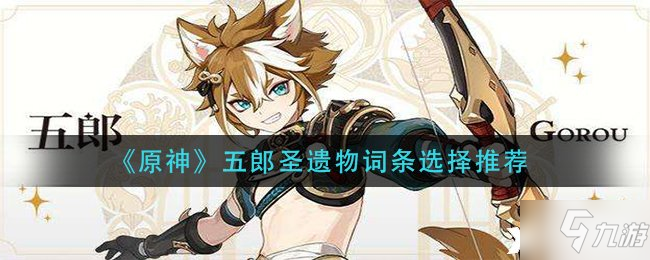 《原神》五郎圣遗物词条选择推荐