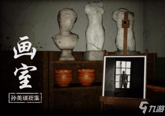 《孙美琪疑案：画室》画本线索攻略 四级线索