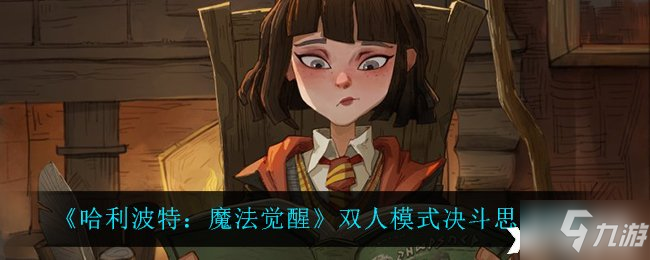 《哈利波特：魔法觉醒》双人模式决斗思路攻略