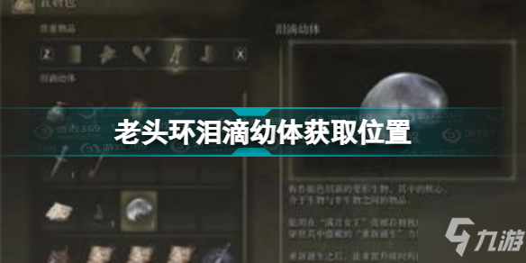 《艾尔登法环》老头环泪滴幼体获取位置 泪滴幼体怎么获得