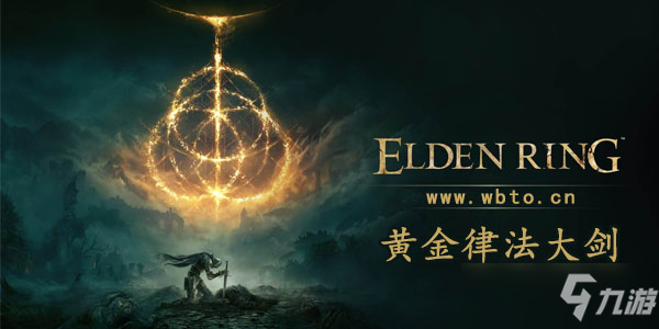 艾尔登法环黄金律法大剑怎么获得