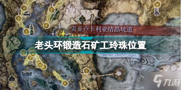 《艾尔登法环》老头环锻造石矿工玲珠全位置 锻造石矿工玲珠怎么获得