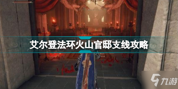 《艾尔登法环》老头环火山官邸怎么去 火山官邸支线攻略