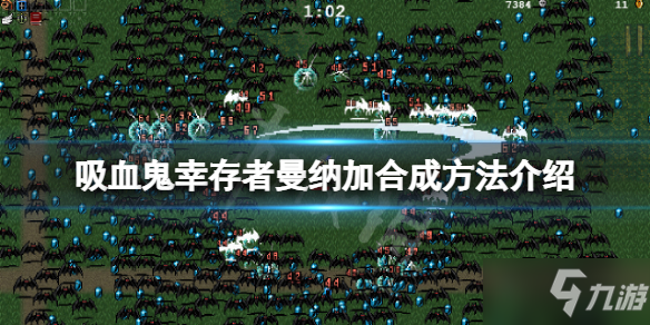 《吸血鬼幸存者》曼纳加怎么合成