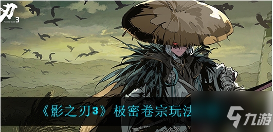 《影之刃3》極密卷宗玩法介紹一覽 卷宗有什么用