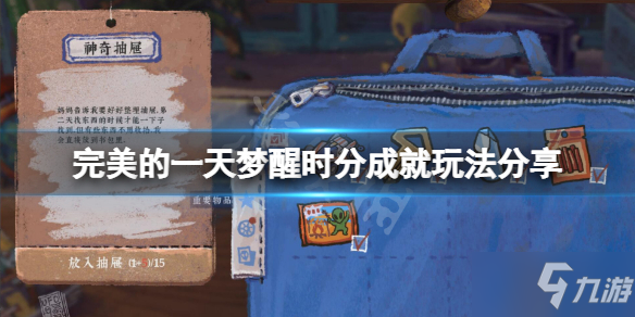 《完美的一天》梦醒时分成就怎么玩