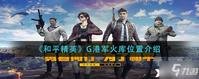 《和平精英》G港军火库位置介绍