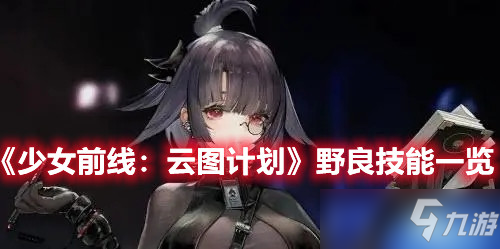 《少女前线云图计划》野良技能怎么样 野良技能介绍
