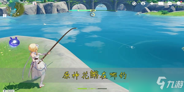 原神花鳉怎么钓