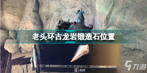 《艾尔登法环》老头环古龙岩锻造石位置 古龙岩锻造石怎么获得