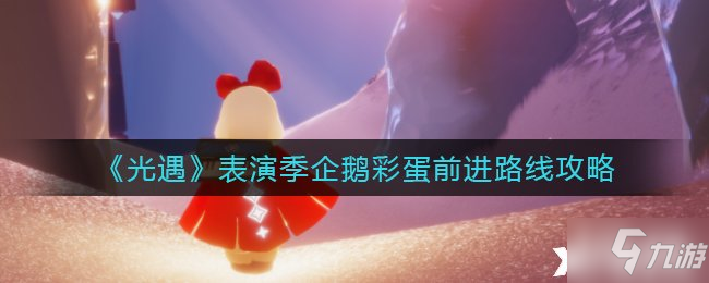 《光遇》表演季企鹅彩蛋前进路线攻略