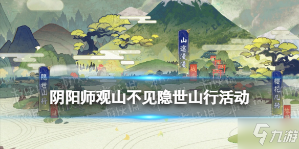 《阴阳师》手把手教你观山不见隐世山行怎么玩 隐世山行活动玩法