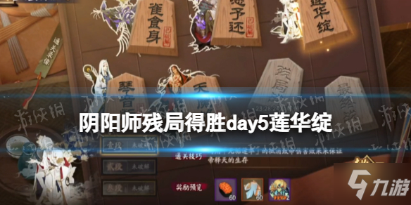 《陰陽師》3月6日殘局得勝day5蓮花綻打法推薦 殘局得勝蓮花綻怎么打