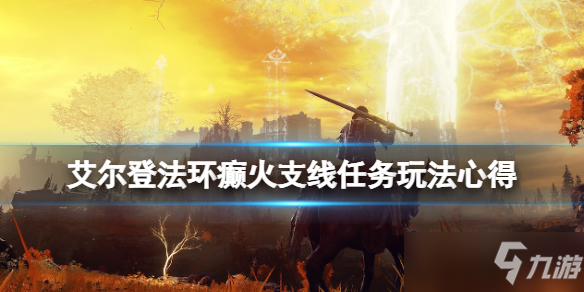 《艾尔登法环》癫火封印怎么做 癫火支线任务玩法心得