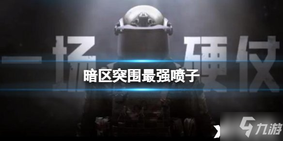 《暗区突围》霰弹枪强度介绍 最强喷子