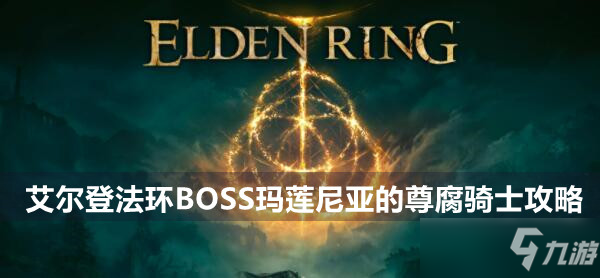 艾爾登法環(huán)BOSS瑪蓮尼亞的尊腐騎士攻略